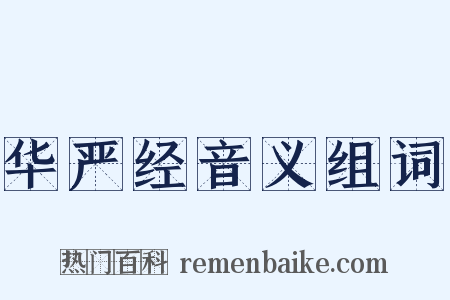 华严经音义组词是什么意思的图片